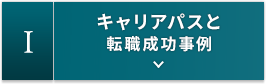 1.キャリアパス