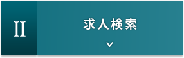2.求人検索