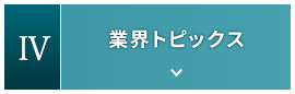 4.業界トピックス