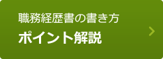 職務経歴書の書き方ポイント解説