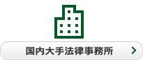 国内大手法律事務所