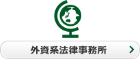 外資系法律事務所