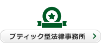 ブティック型法律事務所