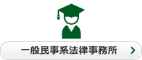 一般民事系法律事務所