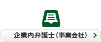 企業内弁護士(事業会社)