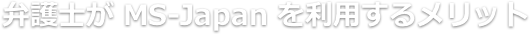 弁護士が MS Agent を利用するメリット
