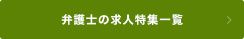 弁護士の求人特集