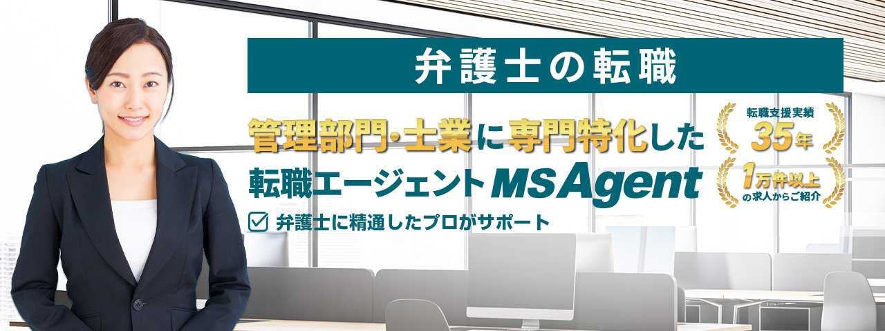 管理部門・士業に専門特化した転職エージェントMS Agent