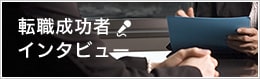 転職成功者インタビュー 