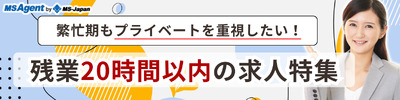 残業20時間以内の会計士求人特集！