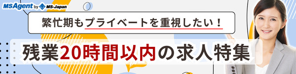 残業20時間以内の会計士求人特集！