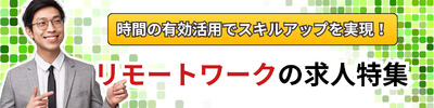 公認会計士のリモート求人特集！