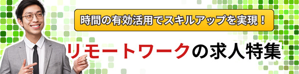 公認会計士のリモート求人特集！