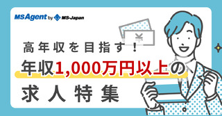 年収1,000万円を目指す公認会計士求人特集！