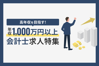 年収1,000万円を目指す公認会計士求人特集！