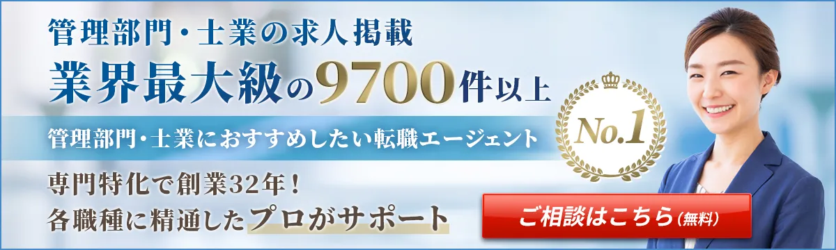 管理部門・士業の転職
