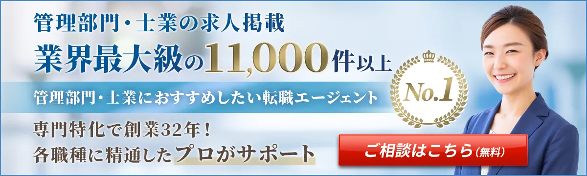 管理部門・士業の転職