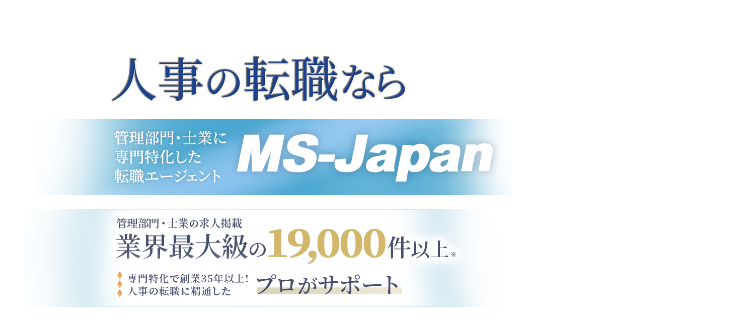 人事の転職ならMS-Japan