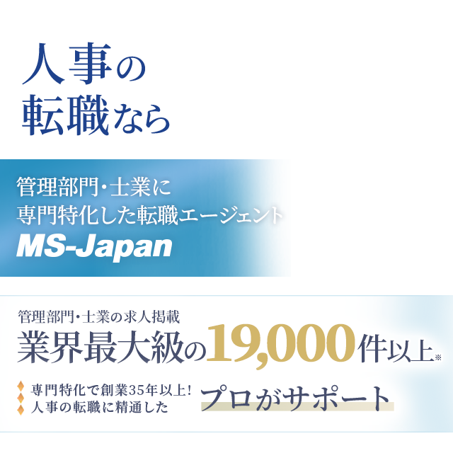 人事の転職ならMS-Japan