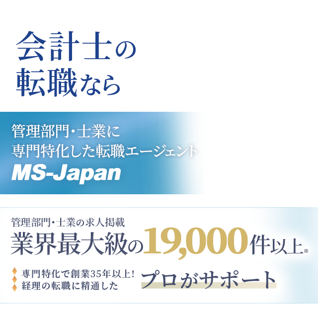 会計士の転職ならMS-Japan
