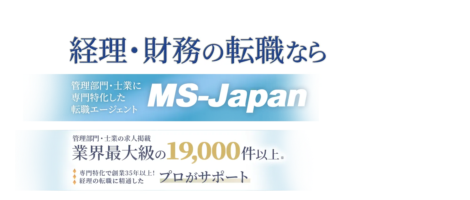 経理・財務の転職ならMS-Japan　管理部門・士業におすすめした転職サービスNo.1　求人掲載数は業界最大級の19,000件以上