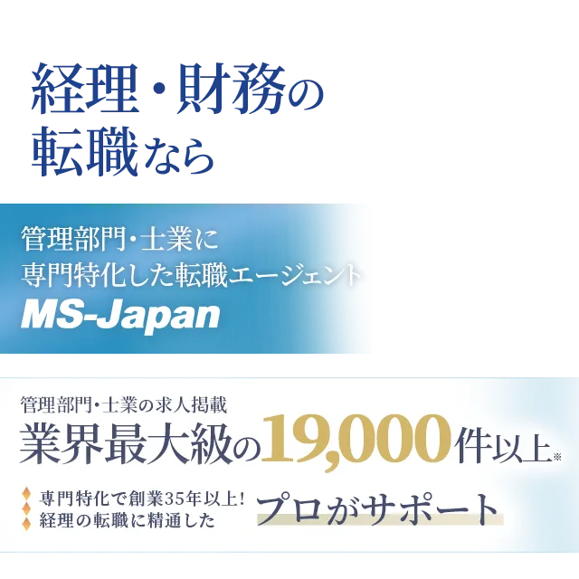 経理・財務の転職ならMS-Japan　管理部門・士業におすすめした転職サービスNo.1　求人掲載数は業界最大級の19,000件以上