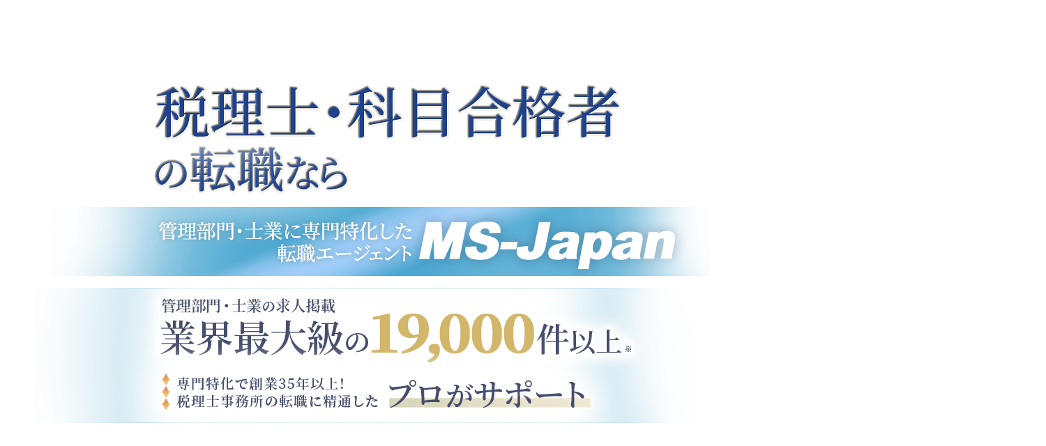 税理士・科目合格者の転職ならMS-Japan