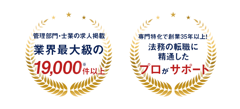 管理部門・士業の求人掲載業界最大級の19,000件以上”