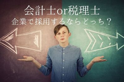 税理士と会計士、経理に採用するならどちらが適任?
