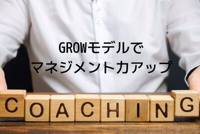 コーチングの基本GROWモデルでマネジメント力アップ