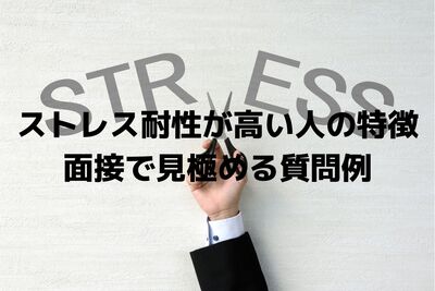ストレス耐性が高い人の特徴。面接で見極める質問例