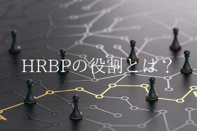 HRBPの役割とは？どんなスキルが求められるか？