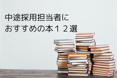 【必読】中途採用担当者におすすめの本12選