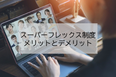 スーパーフレックス制度のメリットとデメリット。どの業種が向いている？
