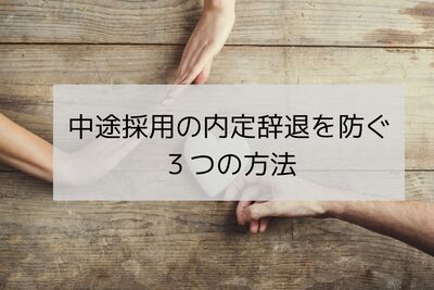 内定辞退率60％超！中途採用の内定辞退を防ぐ３つの方法