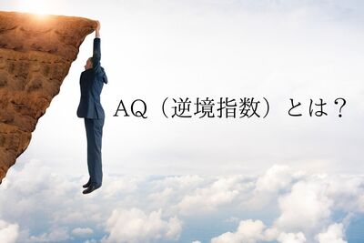 AQ（逆境指数）とは？強い組織に求められる逆境に強い人材を発掘