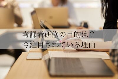 考課者研修の目的は？今注目されている理由