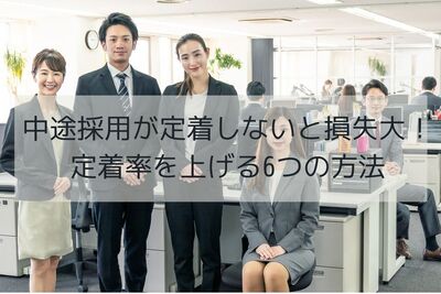 中途採用が定着しないと損失大！定着率を上げる6つの方法