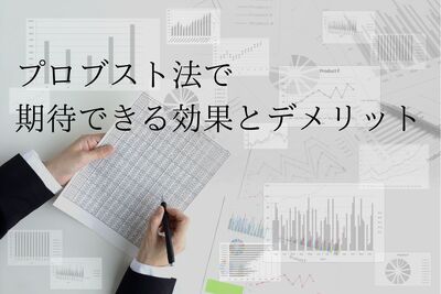プロブスト法で期待できる効果とデメリット