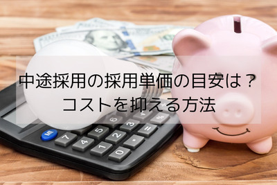 中途採用の採用単価の目安は？コストを抑える方法