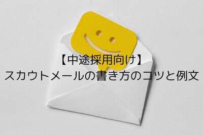 【中途採用向け】スカウトメールの書き方のコツと例文
