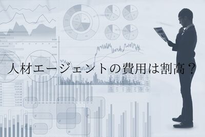 なぜ中途採用にかかる人材エージェントの費用は割高なの？