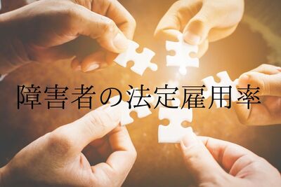 障害者の法定雇用率とは?改正点など詳しく解説