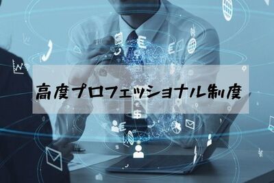 高度プロフェッショナル制度とは?導入が広がらない理由とは!?