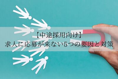 【中途採用向け】求人に応募が来ない5つの要因と対策