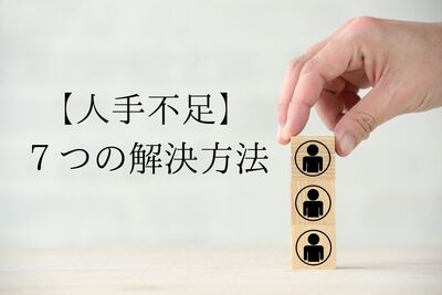 人手不足で悩む企業必見！７つの解決方法