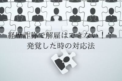 経歴詐称で解雇できない！？対応方法と事前に見抜くポイント