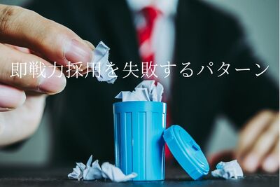 即戦力採用を失敗するケースはどんなとき？