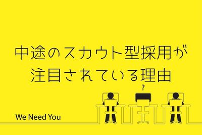 中途のスカウト型採用が今注目されている理由