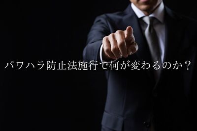 パワハラ防止法施行で何が変わるのか?企業が求められる対応は?